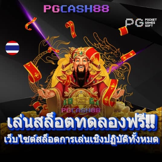 ทดลองเล่นสล็อตฟรี 88