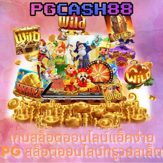 ทดลองเล่นสล็อตฟรี 88
